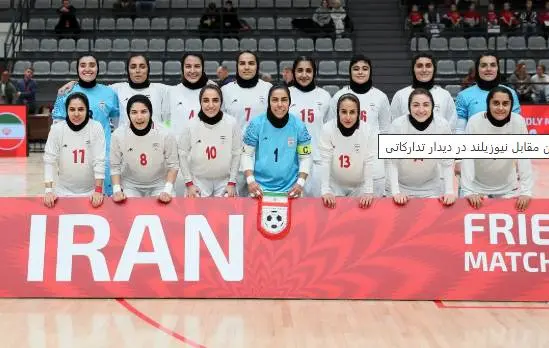 پیروزی پرقدرت تیم ملی فوتسال بانوان مقابل نیوزیلند