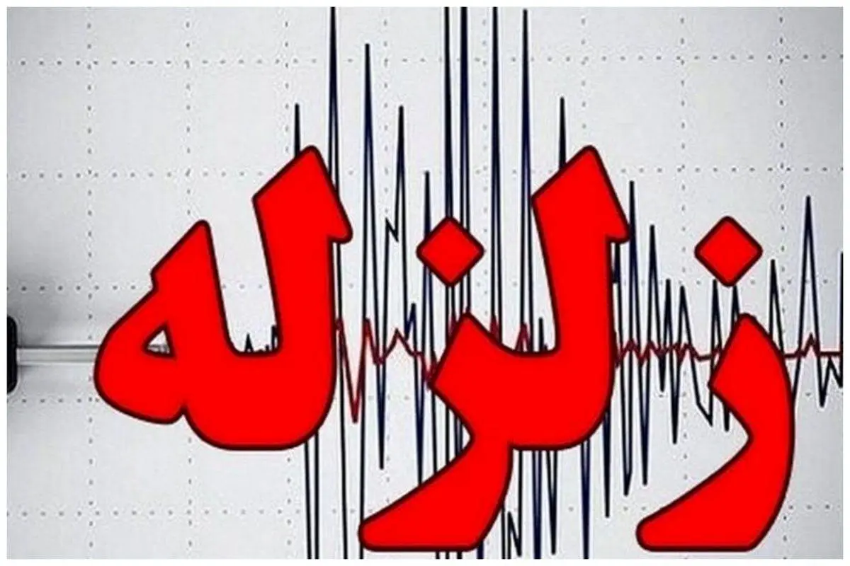 زلزله‌ای ۵.۲ ریشتری این منطقه را لرزاند