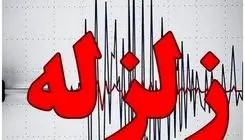 زلزله‌ای ۵.۲ ریشتری این منطقه را لرزاند