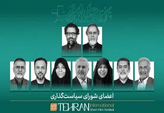 اعضای شورای سیاست‌گذاری چهل‌وسومین جشنواره بین‌المللی فیلم کوتاه تهران معرفی شدند
