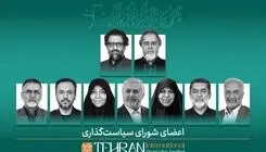 اعضای شورای سیاست‌گذاری چهل‌وسومین جشنواره بین‌المللی فیلم کوتاه تهران معرفی شدند