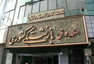 واریزی این رقم بالا به حساب بازنشستگان صندوق ذخیره فرهنگیان