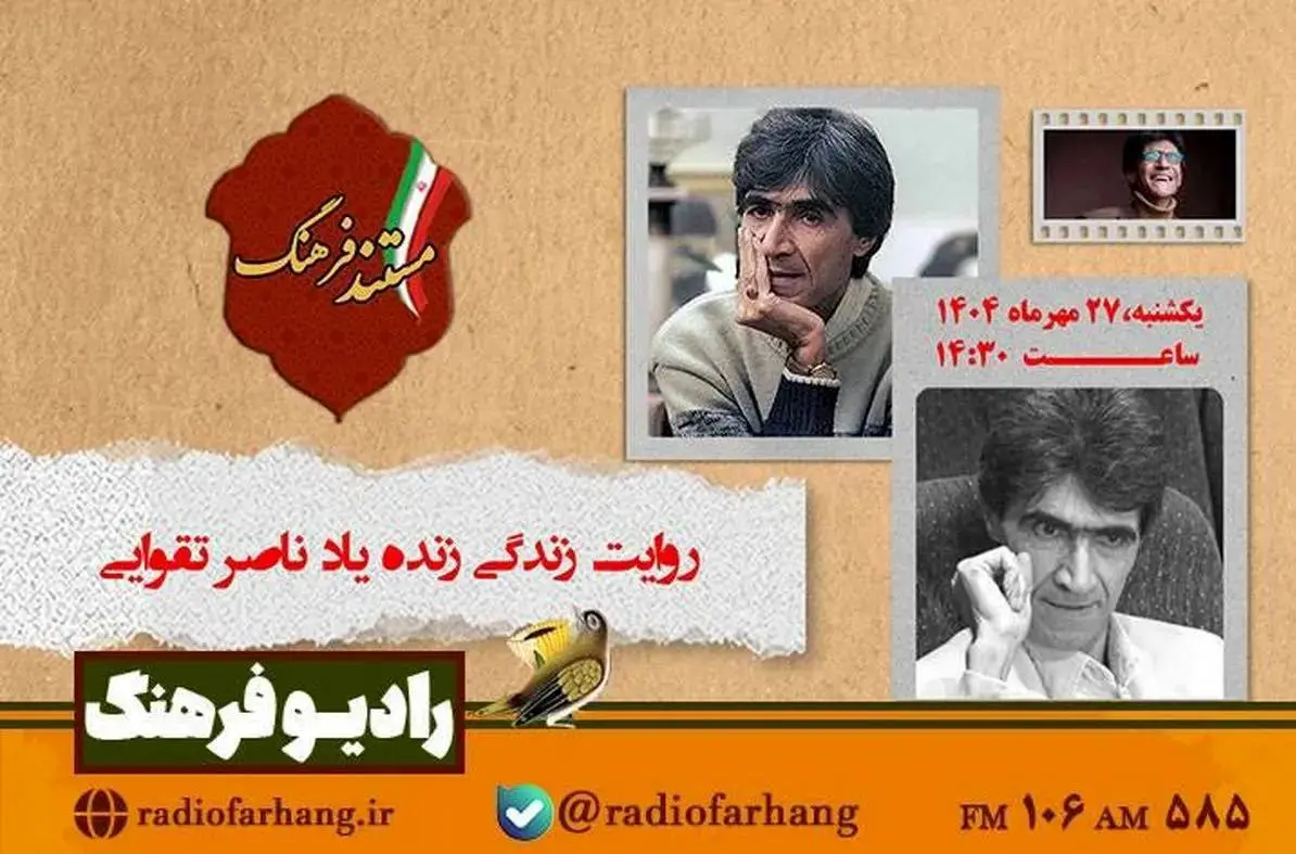مستند «ناصر تقوایی» از رادیو فرهنگ پخش میشود