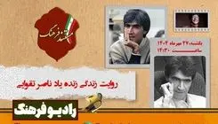مستند «ناصر تقوایی» از رادیو فرهنگ پخش می‌شود