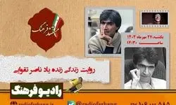مستند «ناصر تقوایی» از رادیو فرهنگ پخش می‌شود