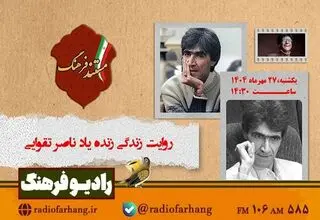 مستند «ناصر تقوایی» از رادیو فرهنگ پخش می‌شود
