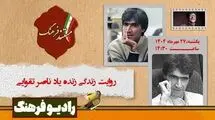 مستند «ناصر تقوایی» از رادیو فرهنگ پخش می‌شود