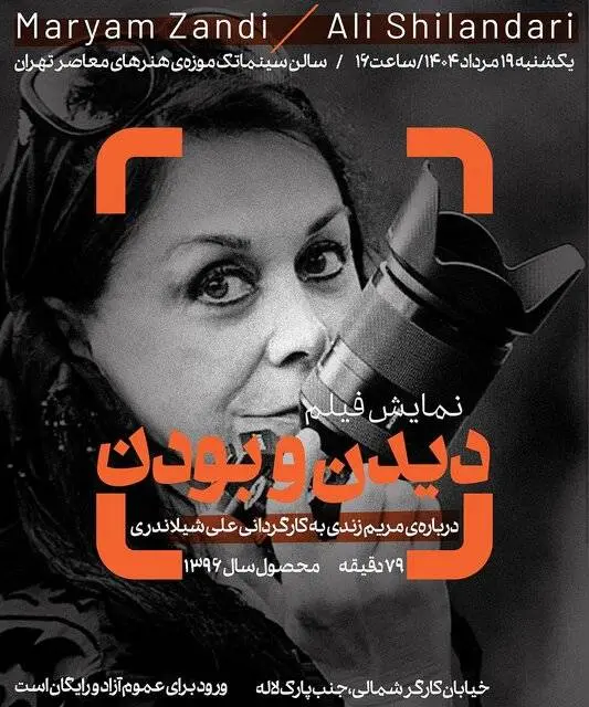 مستند «دیدن و بودن» در سینماتک به نمایش در خواهد آمد