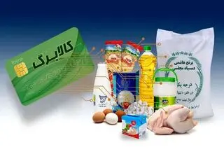 تمدید مهلت ثبت درخواست افزایش اعتبار کالابرگ تا ۲۷ مهر ماه