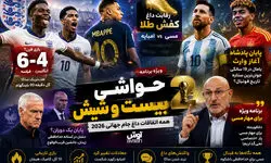 بیست و شیش/ دنیا روی دور تند فوتبال...