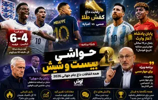 بیست و شیش/ دنیا روی دور تند فوتبال...