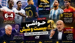 بیست و شیش/ دنیا روی دور تند فوتبال...