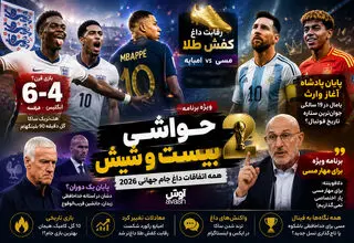 بیست و شیش/ دنیا روی دور تند فوتبال...
