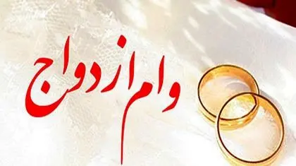 کارت رفاهی وام ازدواج، ابزار جبران کمبود منابع دولت