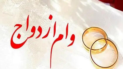 کارت رفاهی وام ازدواج، ابزار جبران کمبود منابع دولت