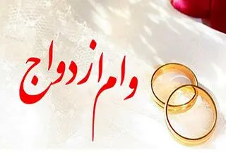 کارت رفاهی وام ازدواج، ابزار جبران کمبود منابع دولت