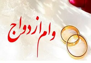 کارت رفاهی وام ازدواج، ابزار جبران کمبود منابع دولت