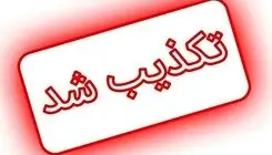  ادعای ترامپ تکذیب شد