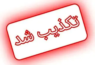 پالایشگاه نفت تهران سالم است؛ حمله به انبار نفت مجاور