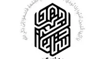 دعوت ستاد نماز جمعه تهران از مردم برای تشییع پیکر ۱۰۰ شهید دفاع مقدس
