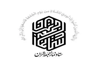 دعوت ستاد نماز جمعه تهران از مردم برای تشییع پیکر ۱۰۰ شهید دفاع مقدس