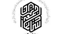 دعوت ستاد نماز جمعه تهران از مردم برای تشییع پیکر ۱۰۰ شهید دفاع مقدس