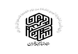 دعوت ستاد نماز جمعه تهران از مردم برای تشییع پیکر ۱۰۰ شهید دفاع مقدس