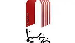 مراسم تودیع مرافعه مدیر عامل خانه سینما برگزار شد