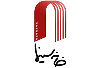 مراسم تودیع مرافعه مدیر عامل خانه سینما برگزار شد