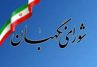 اعلام بیعت شورای نگهبان با رهبر انقلاب