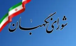 واکنش شورای نگهبان به تروریستی خواندن سپاه: ایران حق اقدام متقابل را برای خود محفوظ می‌داند