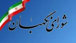 پیام تشکر شورای نگهبان از حضور حماسی و تاریخی مردم ایران و عراق در مراسم تشییع پیکر مطهر رهبر شهید