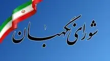 بیانیه شورای نگهبان به‌مناسبت فرارسیدن سالروز تاسیس این نهاد