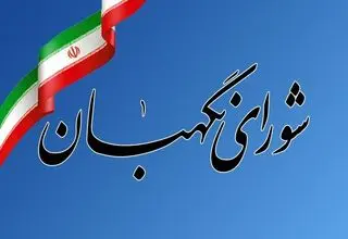 واکنش شورای نگهبان به تروریستی خواندن سپاه: ایران حق اقدام متقابل را برای خود محفوظ می‌داند