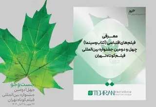 فیلم‌های اقتباسی (کتاب و سینما) در جشنواره فیلم کوتاه تهران معرفی شد 
