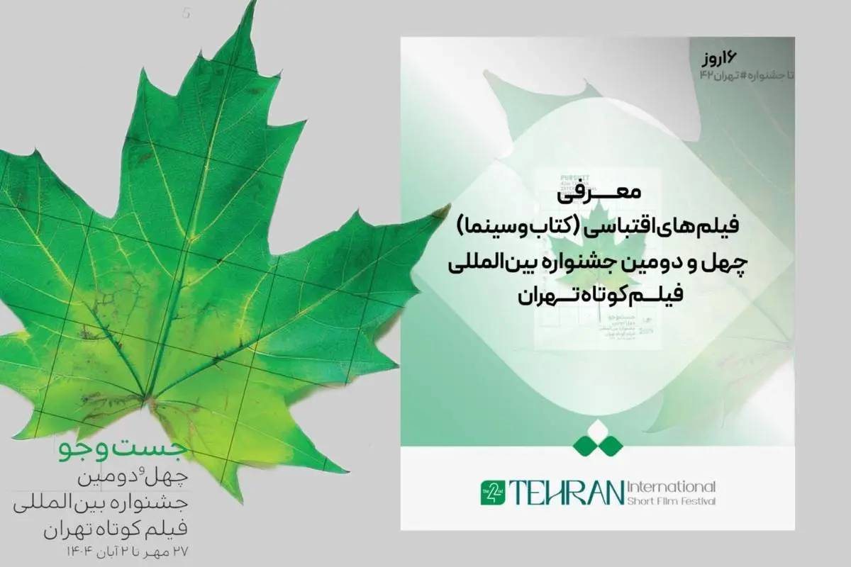 فیلم‌های اقتباسی (کتاب و سینما) در جشنواره فیلم کوتاه تهران معرفی شد 