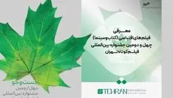 فیلمهای اقتباسی (کتاب و سینما) در جشنواره فیلم کوتاه تهران معرفی شد