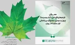 فیلم‌های اقتباسی (کتاب و سینما) در جشنواره فیلم کوتاه تهران معرفی شد 