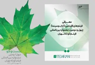 فیلم‌های اقتباسی (کتاب و سینما) در جشنواره فیلم کوتاه تهران معرفی شد 