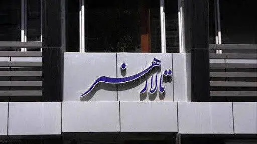 مدیر تالار هنر منصوب شد