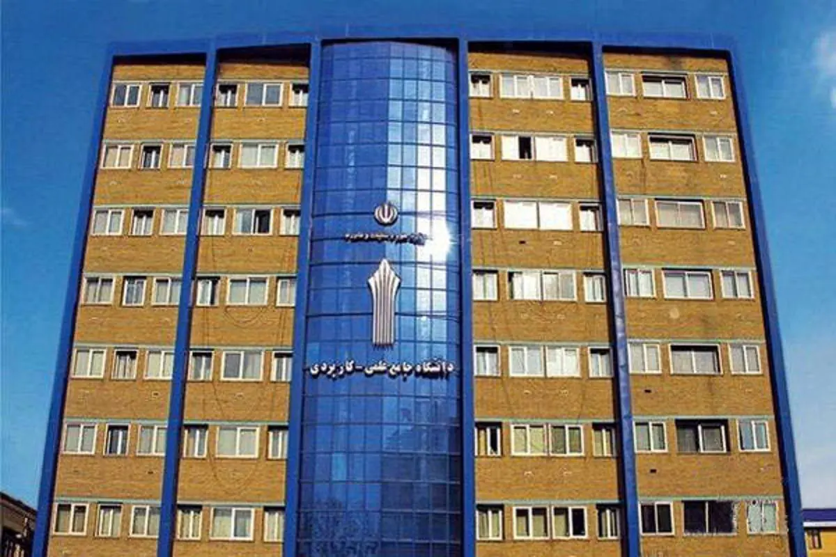 ثبت نام دوره های کارشناسی دانشگاه علمی کاربردی ۱۴۰۴ شروع شد