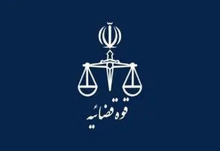 تعطیلی واحدهای قضایی و اداری قوه قضاییه استان تهران در یکم شهریور