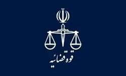 تعطیلی واحدهای قضایی و اداری قوه قضاییه استان تهران در یکم شهریور