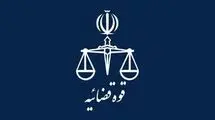 تعطیلی واحدهای قضایی و اداری قوه قضاییه استان تهران در یکم شهریور