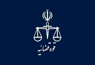 تعطیلی واحدهای قضایی و اداری قوه قضاییه استان تهران در یکم شهریور