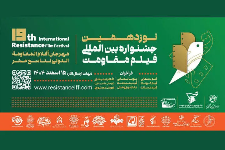 مهلت ارسال آثار به جشنواره فیلم مقاومت تمدید شد 