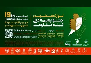 مهلت ارسال آثار به جشنواره فیلم مقاومت تمدید شد 