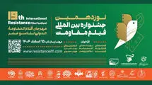 مهلت ارسال آثار به جشنواره فیلم مقاومت تمدید شد 