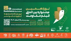 مهلت ارسال آثار به جشنواره فیلم مقاومت تمدید شد 