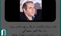 مراسم تشییع امیر سمواتی فردا برگزار می‌شود